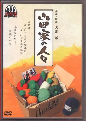 버라이어티 DVD 야마다 가의 사람들/드라바라 스즈이의 둥지