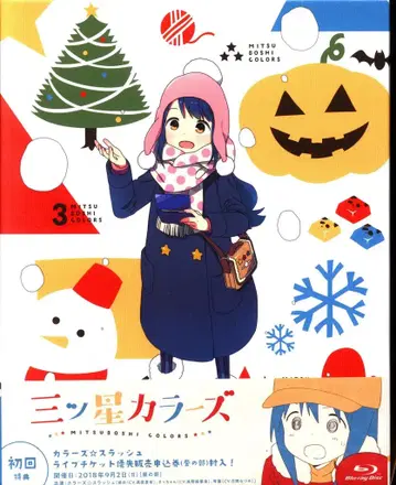 애니메이션 Blu-ray 초회 한정판 별 세 개 컬러즈 3