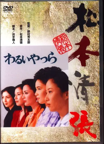 일본 국내 영화 DVD 노무라 요시타로/마쓰모토 세이초 나쁜 녀석들