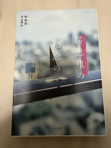 [초판] 방사기의 첫사랑 낙원 백수사