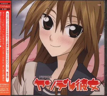 애니메이션 CD 초 스티커 ) 얀데레 그녀 드라마 CD