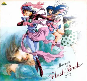 애니메이션 LD 플래시 백 2012 / 초시공 요새 마크로스