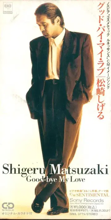 8cmCD 마츠자키 시게루 굿 바이 마이 러브