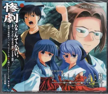 게임 CD 드라마 CD 쓰르라미 울 적에 해 축제 노래 편 중편