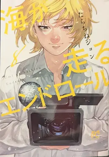 아키타 쇼텐 보니타 코믹스 타라치네 존 바다가 달리는 엔드롤 8