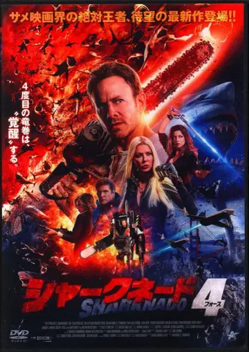 외국 영화 DVD 샤크네이드 4
