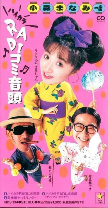 8cmCD 코모리 마나미 일좌 하이카라 RADI코미 온두