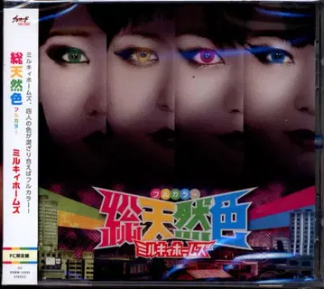 애니메이션 CD CD만) 밀키 홈즈 [FC 한정판] 총천연색 미개봉