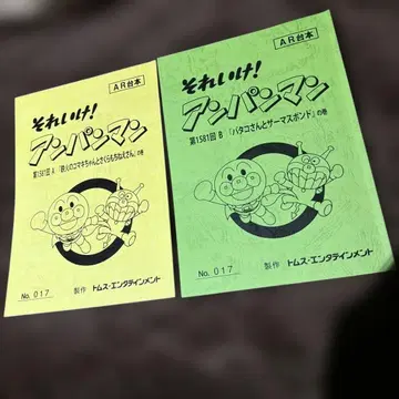 돌격! 호빵맨 대본 톰스 엔터테인먼트 그림책 야나세 타카시