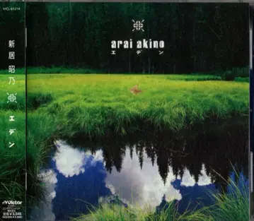 아티스트 CD 아라이 아키노 에덴