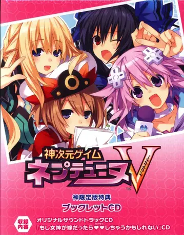 게임 CD 신차원 게임 넵튠 V 신 한정판 특전 소책자 CD 미개봉