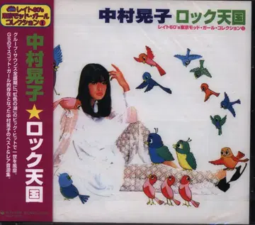 CD/60년대 도쿄 모드 걸 컬렉션 1 나카무라 아키코 락 천국