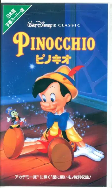 애니메이션 VHS 피노키오 자막 슈퍼판