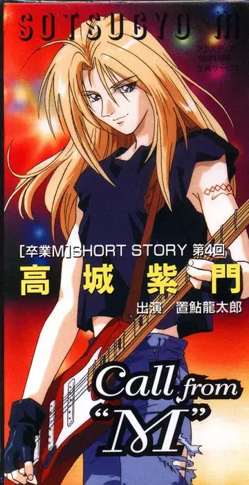 8cmCD E.M.U Call from M 제4회 타카기 시몬 미개봉