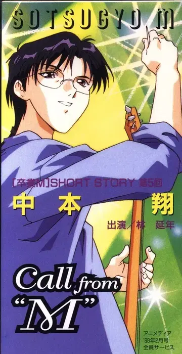 8cmCD E.M.U Call from M 제5회 나카모토 쇼 미개봉