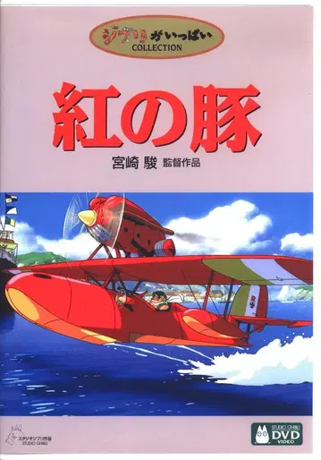애니메이션 DVD 미야자키 하야오/스튜디오 지브리 붉은 돼지
