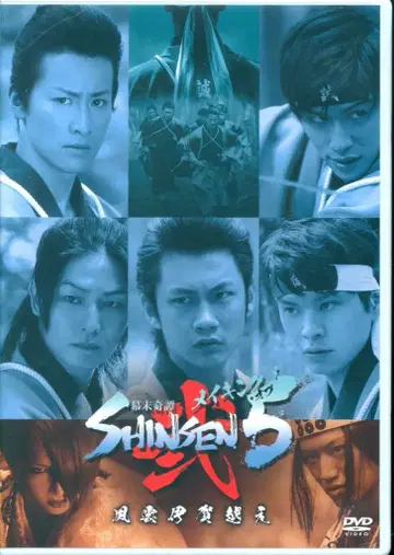 드라마 DVD 메이킹 오브 막말기담 SHINSEN5 풍운이가에 2