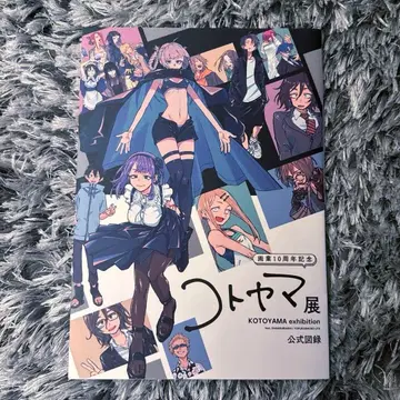 새상품 코토야마전 원화전 공식 도록 화집 도록 원화 코토야마