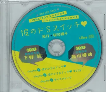 작가 특전 부록 사쿠라바 히코 그의 도S 스위치
