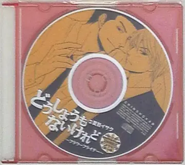 작가 특전 부록 나츠메 이사쿠 Dear+08/10 [어쩔 수 없지만]