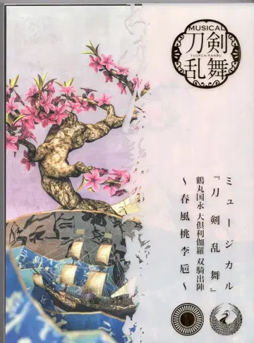 무대 CD 초회 A) 츠루마루 쿠니나가 오오쿠리카라 쌍기출진 춘풍도리시