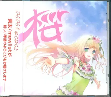 아티스트 CD 차타/mewlist 벚꽃