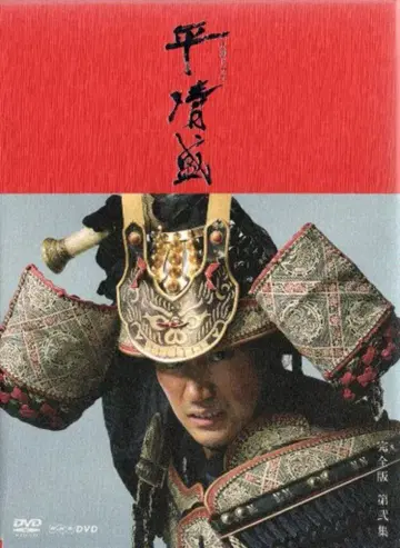 일본 국내 드라마 DVD NHK 대하드라마 타이라노 키요모리 완전판 2