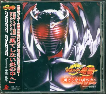 특촬물 CD 초회반) 끝없는 불꽃 속으로/가면라이더 류우키
