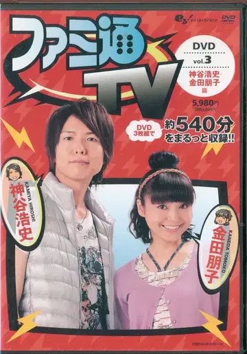 버라이어티 DVD 패미통 TV 카미야 히로시 카네다 토모코 편 3