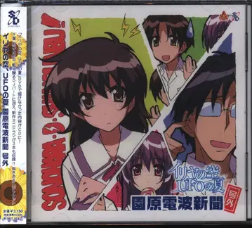 애니메이션 CD 이리야의 하늘, UFO의 여름 소노하라 전파신문부 특별호