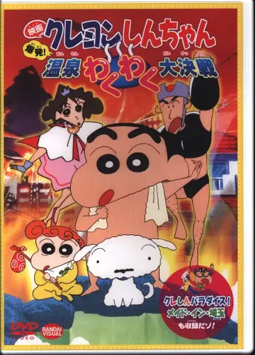 애니메이션 DVD 영화 짱구는 못말려 폭발! 온천 두근두근 대결전