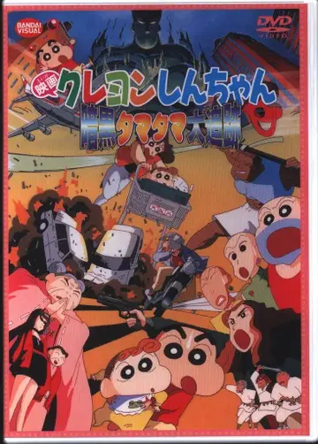 애니메이션 DVD 영화 짱구는 못말려(크레용 신짱) 암흑 타마타마 대추적