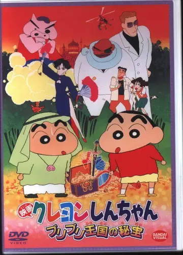 애니메이션 DVD 영화 짱구는 못말려: 브리브리 왕국의 보물