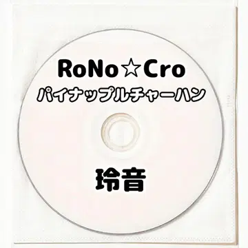 V계 RoNo Cro 로노쿠로 레온 파인애플 볶음밥 DVD [ 22 ]