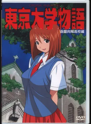 애니메이션 DVD 도쿄 대학 이야기 하코다테 코요 고등학교 편