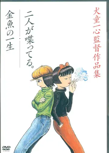 일본 국내 영화 DVD 두 사람이 이야기하고 있다./금붕어의 일생