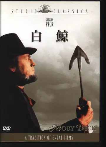 외국 영화 DVD 존 휴스턴 백경