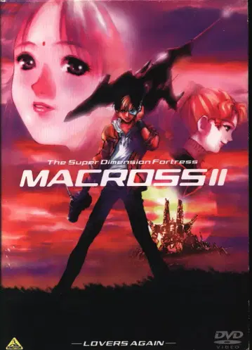 애니메이션 DVD 초시공 요새 마크로스 II LOVERS AGAIN
