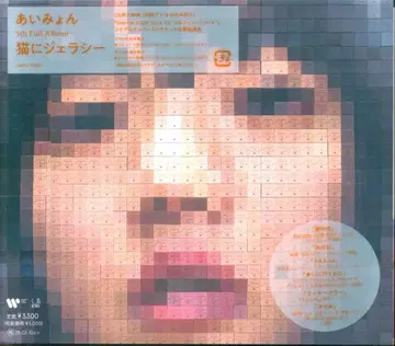 아티스트 CD 아이묭 고양이에 젤러시 [일반ver] 미개봉