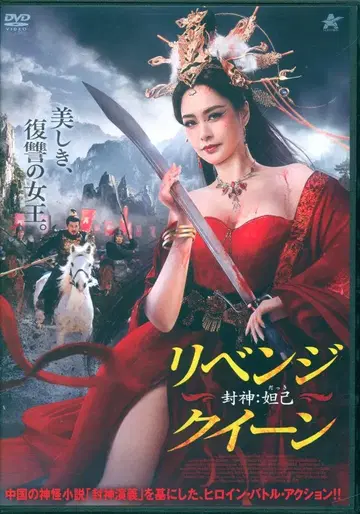 외국 영화 DVD 리벤지 퀸 봉신:달기