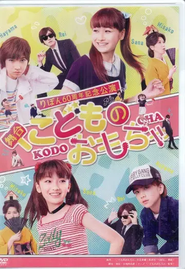 무대 DVD 무대 코도모노 오모챠