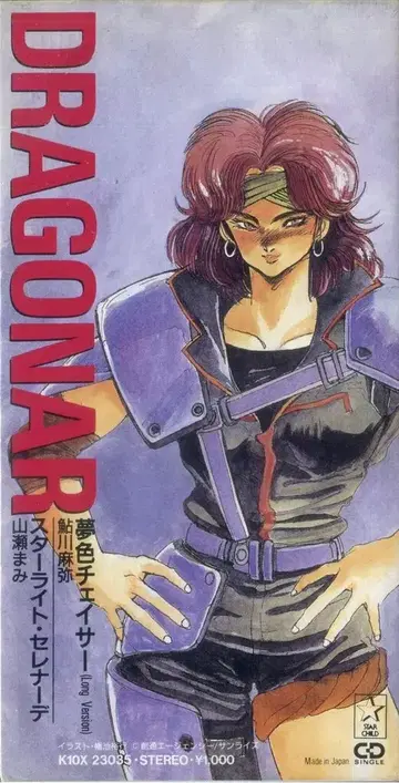 8cmCD 꿈빛 체이서/스타 차일드 CD 컬렉션 5/기갑전기 드라그너