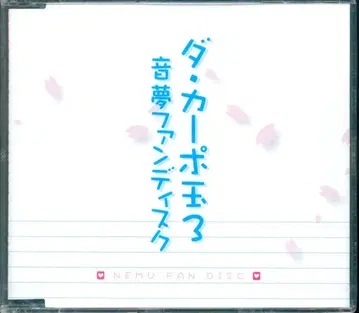 게임 CD 다 카포 타마 3 오토무 팬 디스크 미개봉