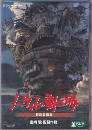애니메이션 DVD 하울의 움직이는 성 특별 수록판