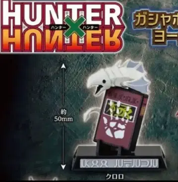 HUNTER x HUNTER 가샤폰! 컬렉션 요크신 시티 편 클로로