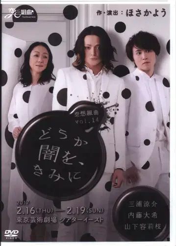 무대 DVD 부디 어둠을, 너에게/공상 쿠미쿄쿠 Vol.14