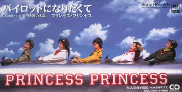 8cmCD 프린세스 프린세스 파이롯트가 되고 싶어서