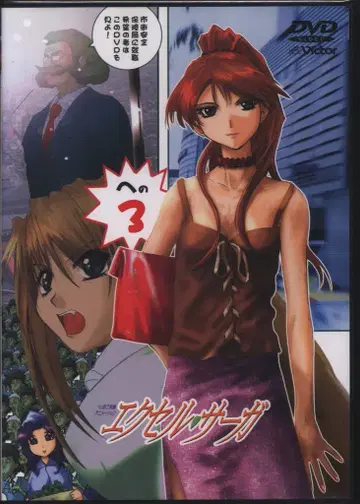 애니메이션 DVD 엑셀 사가 헤포코 실험 애니메이션 3