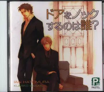 하토무라 이안, 문을 두드리는 사람은 누구?