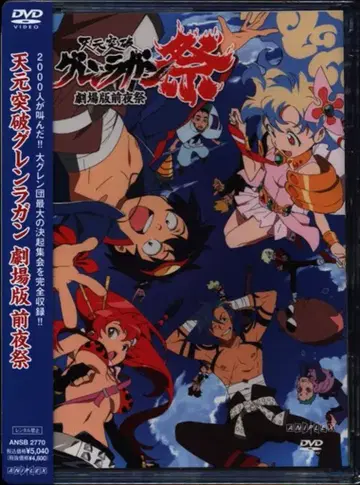 애니메이션 DVD 샘플반) 천원돌파 그렌라간 극장판 전야제 미개봉